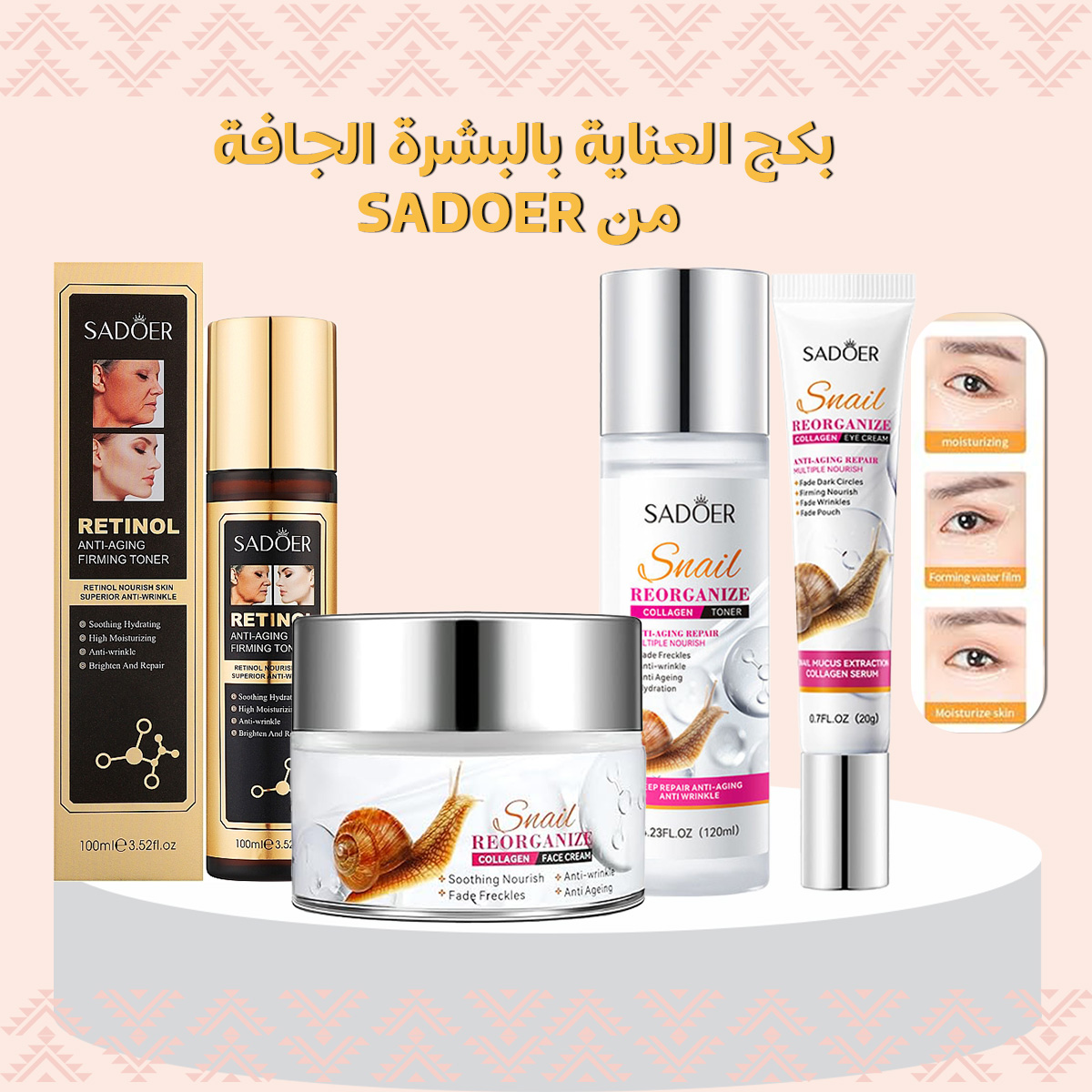  بكج البشرة الجافة مكون من كريم الوجه وكريم العين و تونر الريتنولولوشن خلاصة الجلزون ل 
