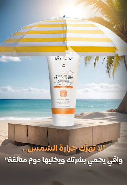  BIO BODY كريم واقي من أشعة الشمس 150 مل 
