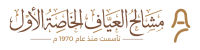 مشالح العياف الخاصة الأول