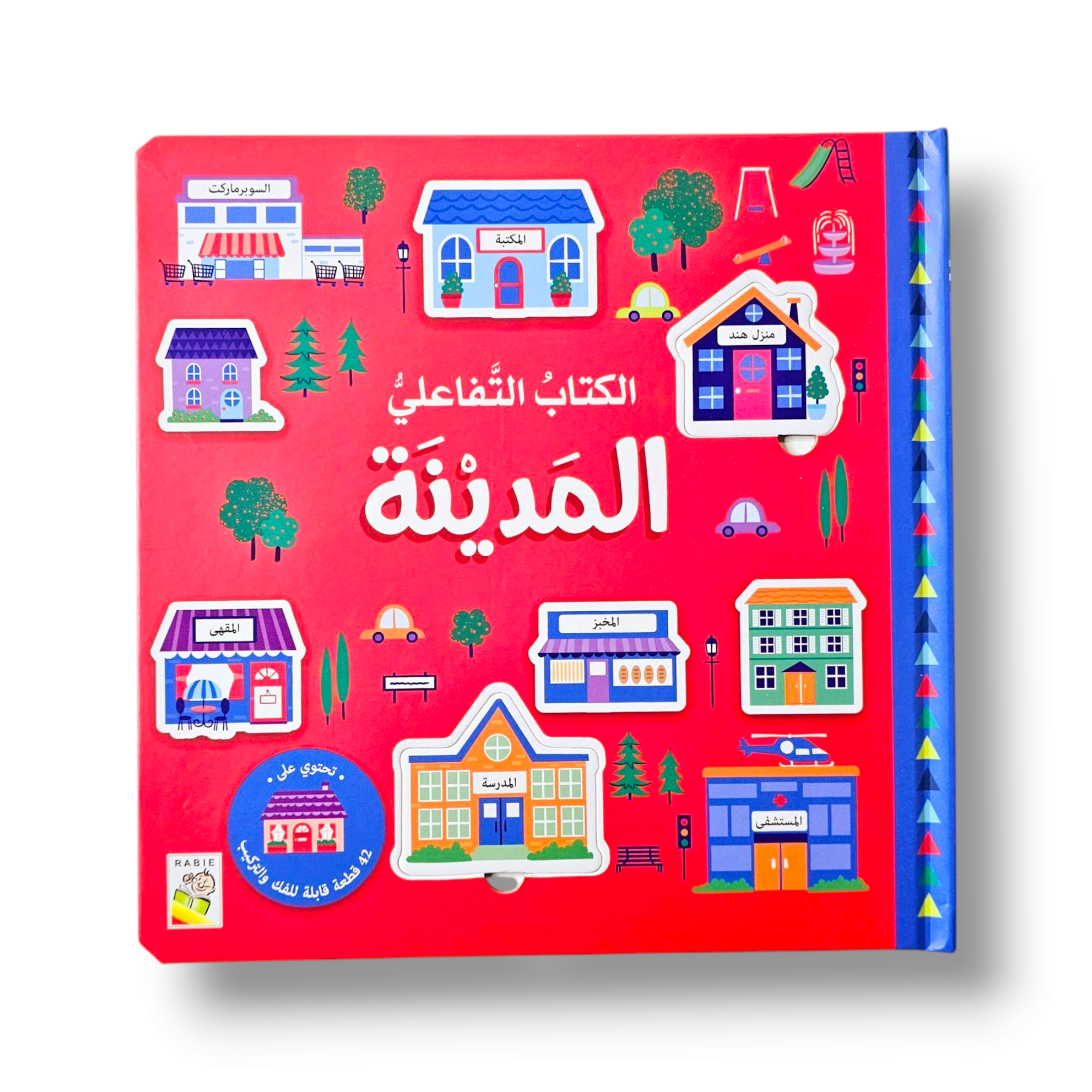 الكتاب التفاعلي ( المدينة ) يحتوي 44 قطعة قابلة للفك والتركيب