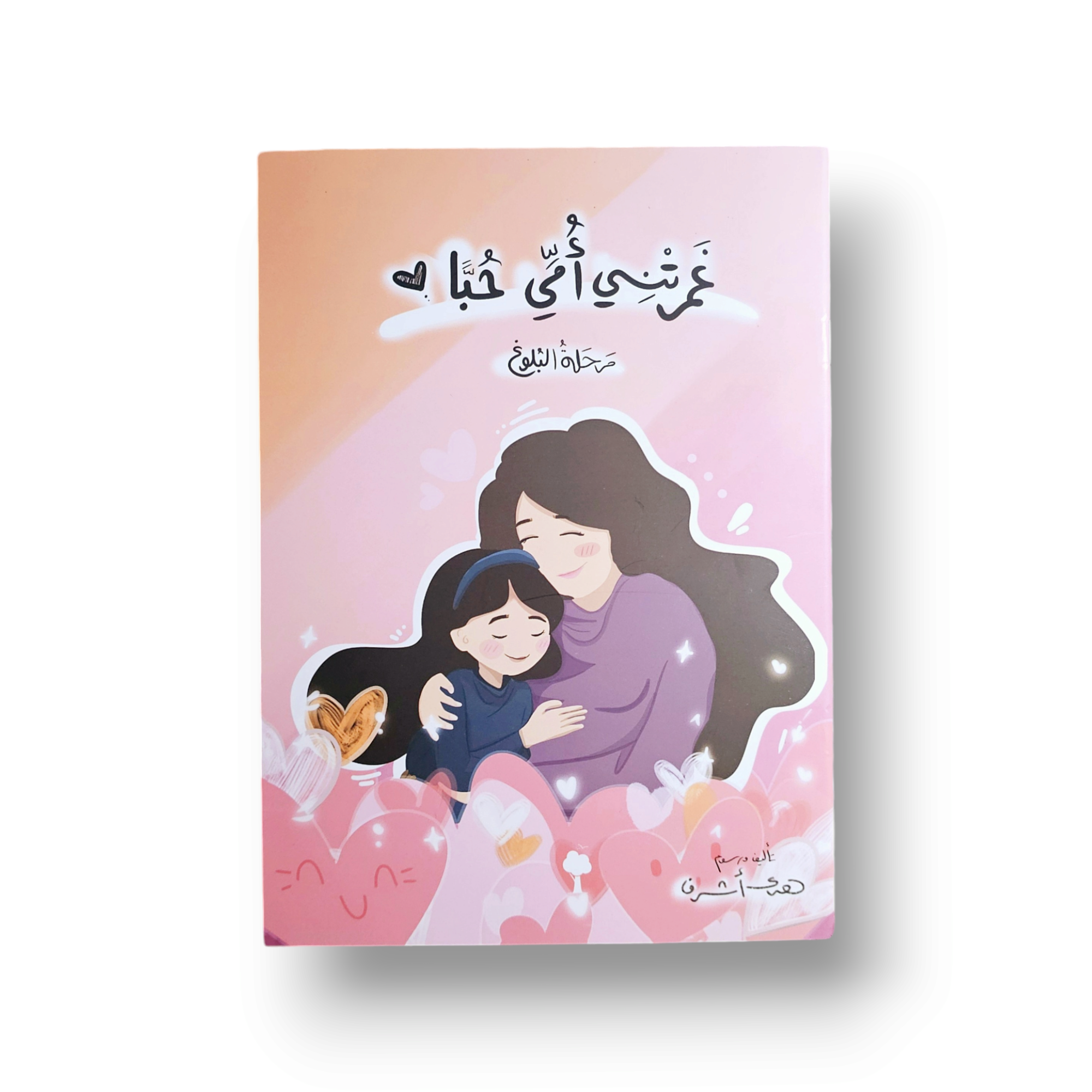 غمرتني أمي حبا (شرح مرحلة البلوغ )