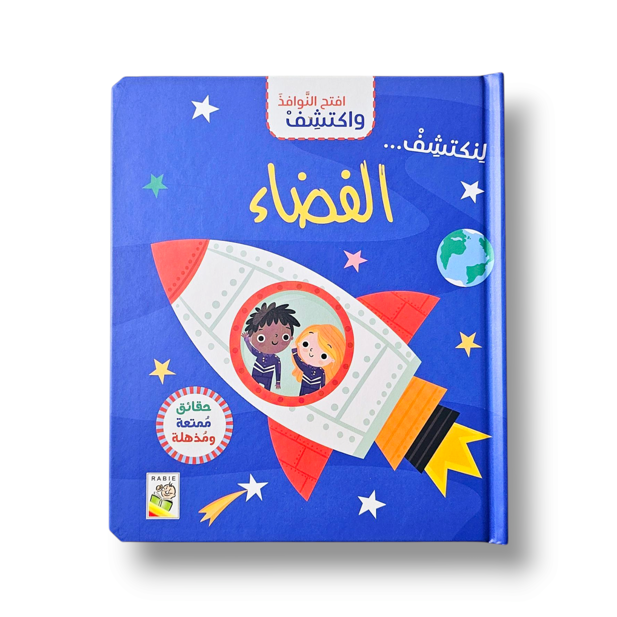 افتح النوافذ واكتشف ( الفضاء )