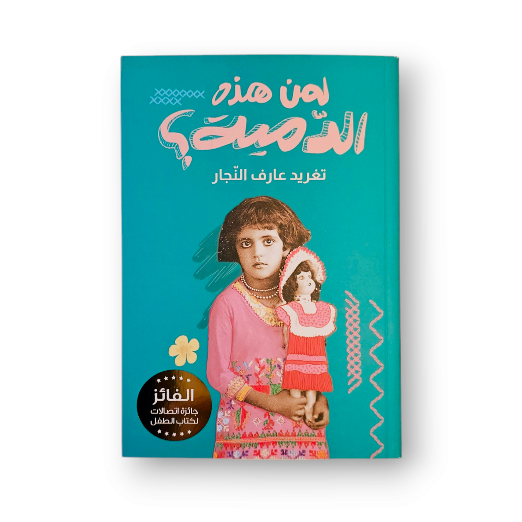 لمن الدمية ؟ رواية لليافعين