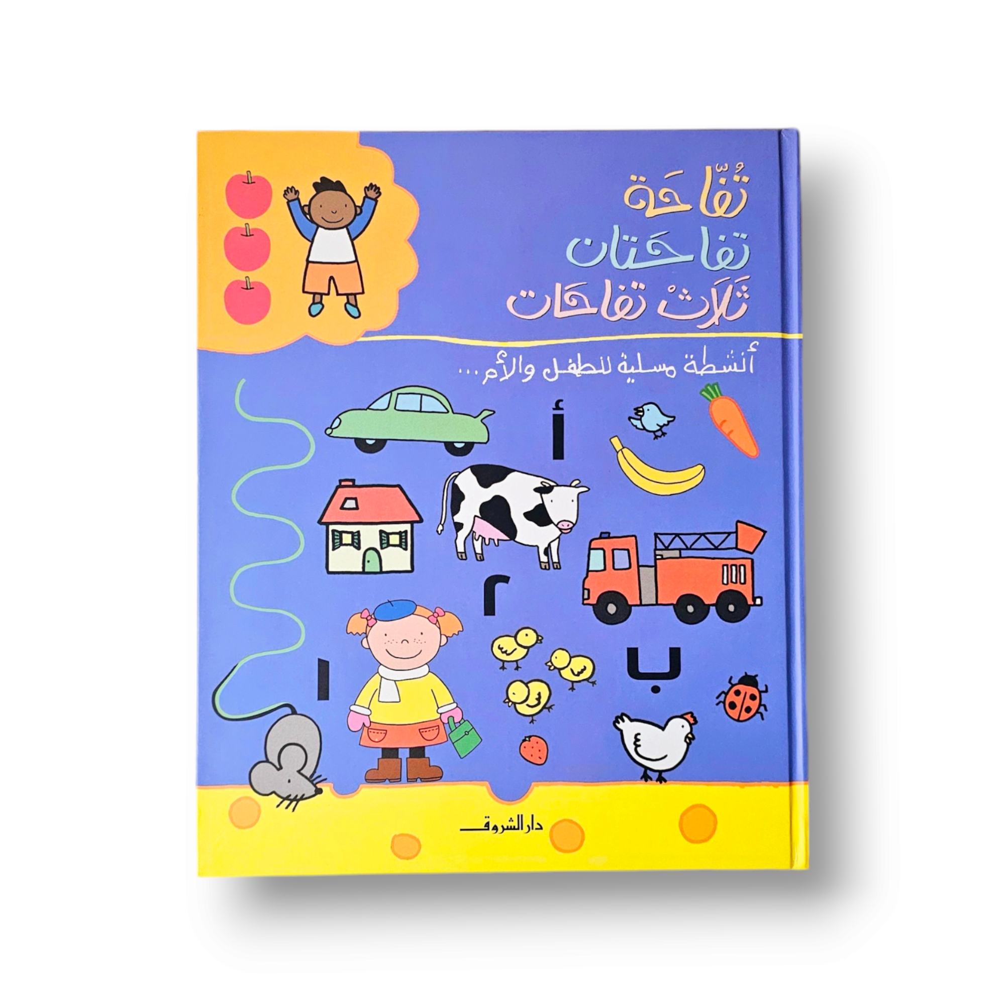 أنشطة مسلية للطفل والأم تفاحتان ثلاث تفاحات