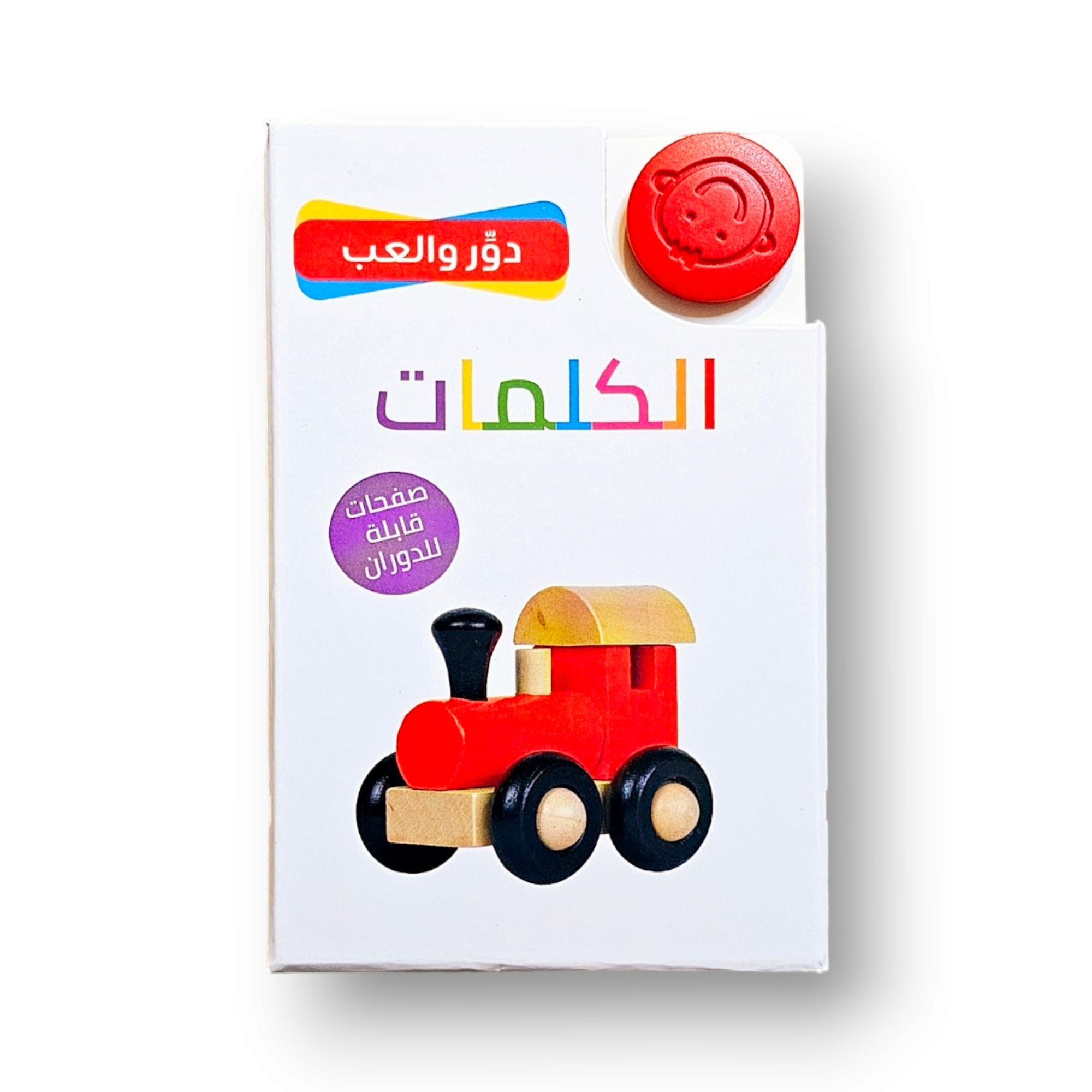 دور و ألعب الكلمات ( صفحات قابلة للدوران)