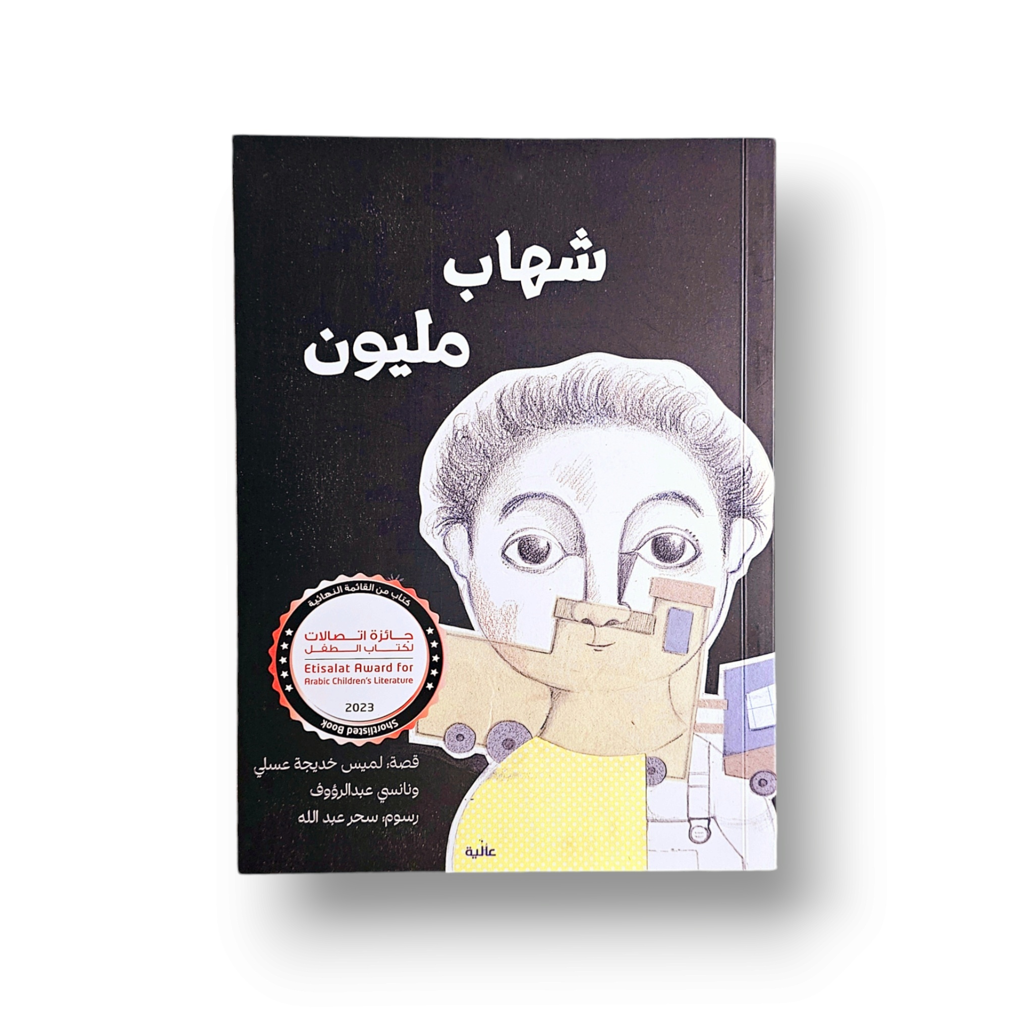شهاب مليون ( رواية لليافعين )