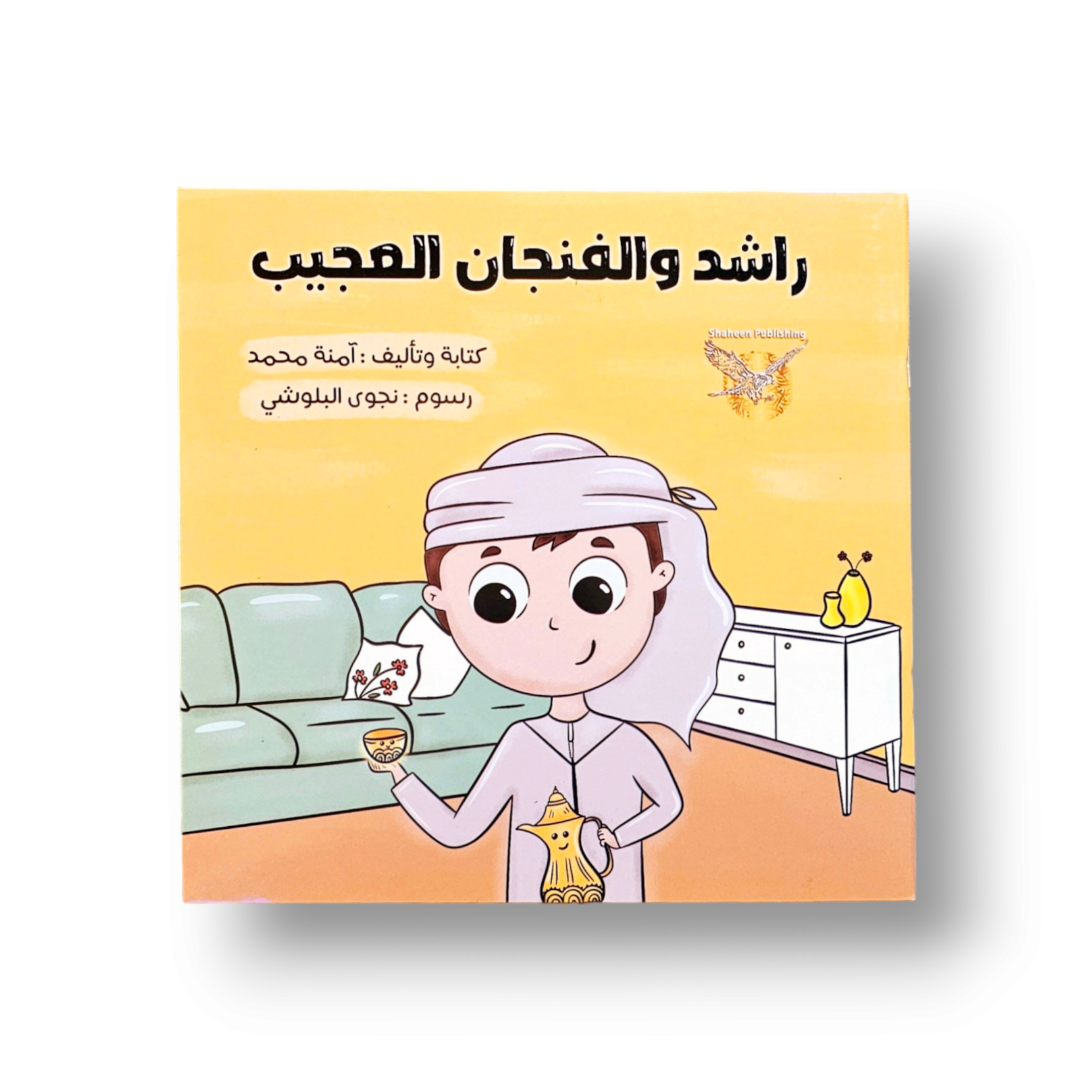 راشد والفنجان العجيب