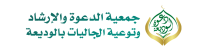 جمعية الدعوة والارشاد وتوعية