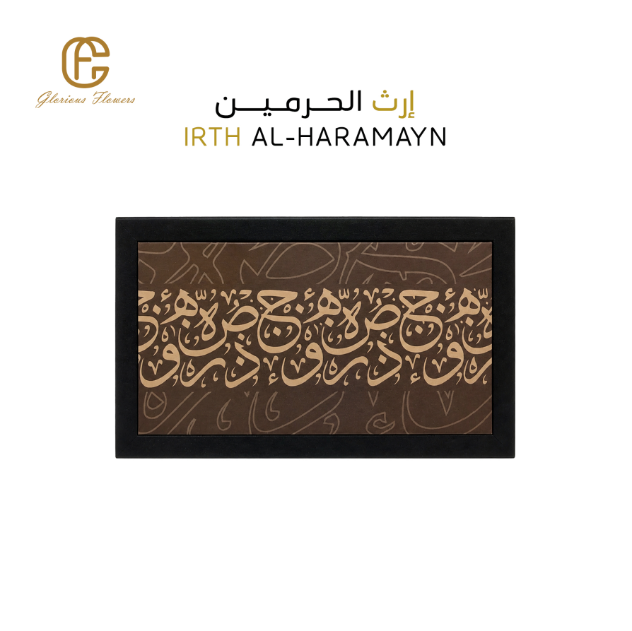 إرث الحرمين