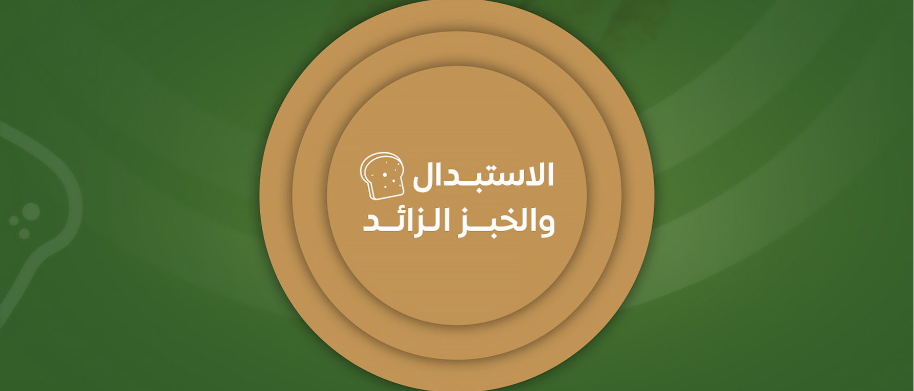 خدمات الإستبدال والخبز الزائد