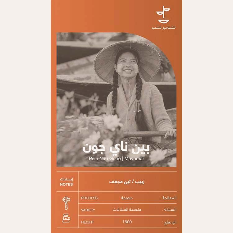 قهوة بين ناي جون مينمار - ١ كيلو