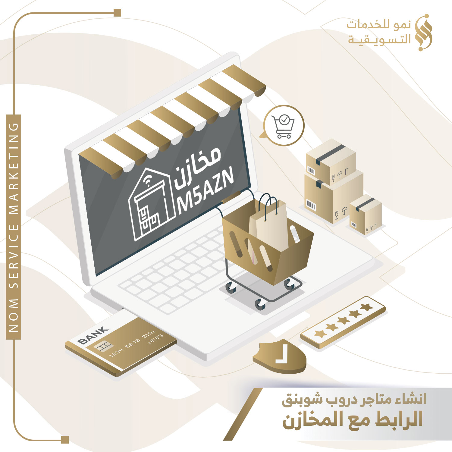 إنشاء وتصميم المتاجر بنظام الدروب شوبينق " الربط مع المخازن "