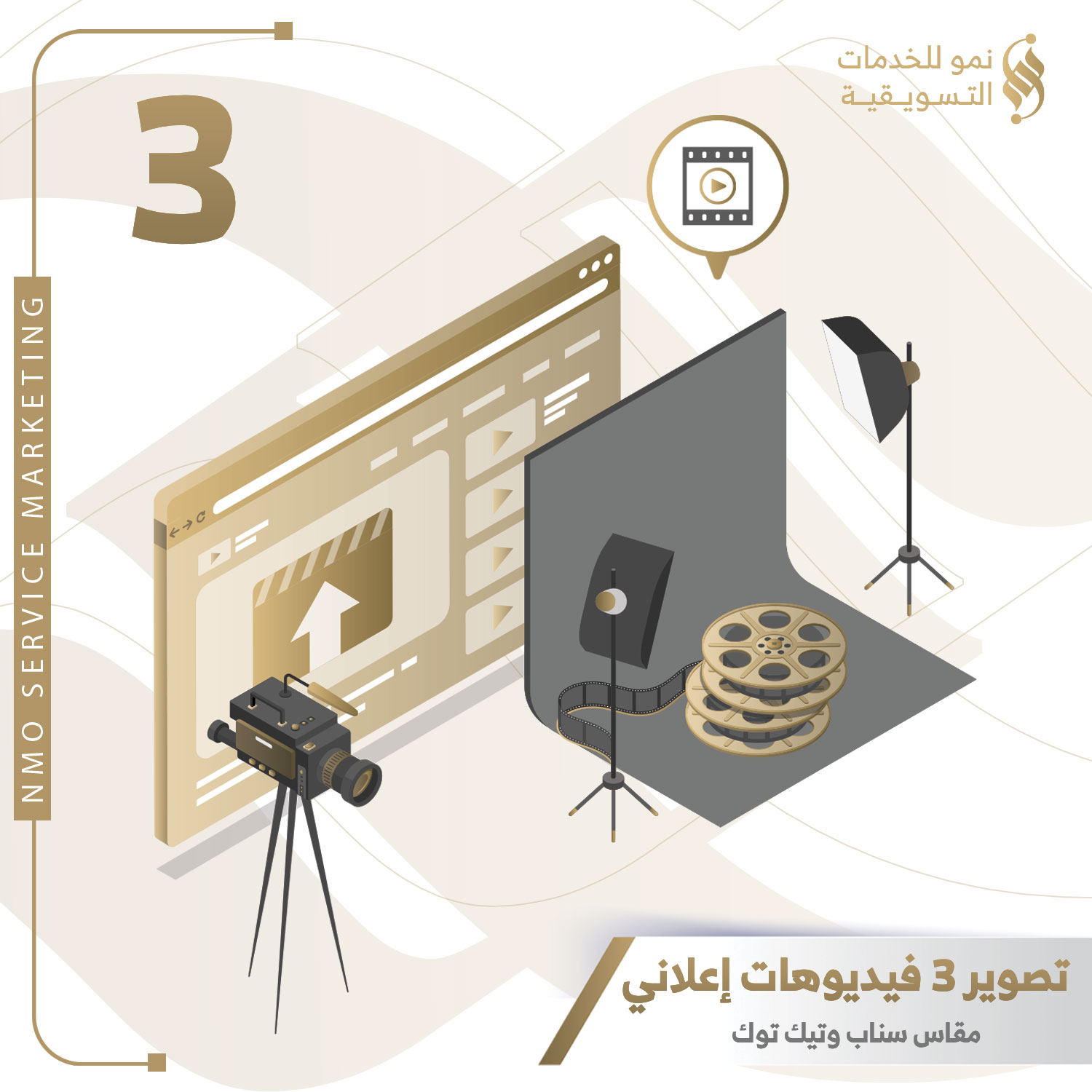 3 فيديو إعلاني " مقاس سناب - تيك توك "