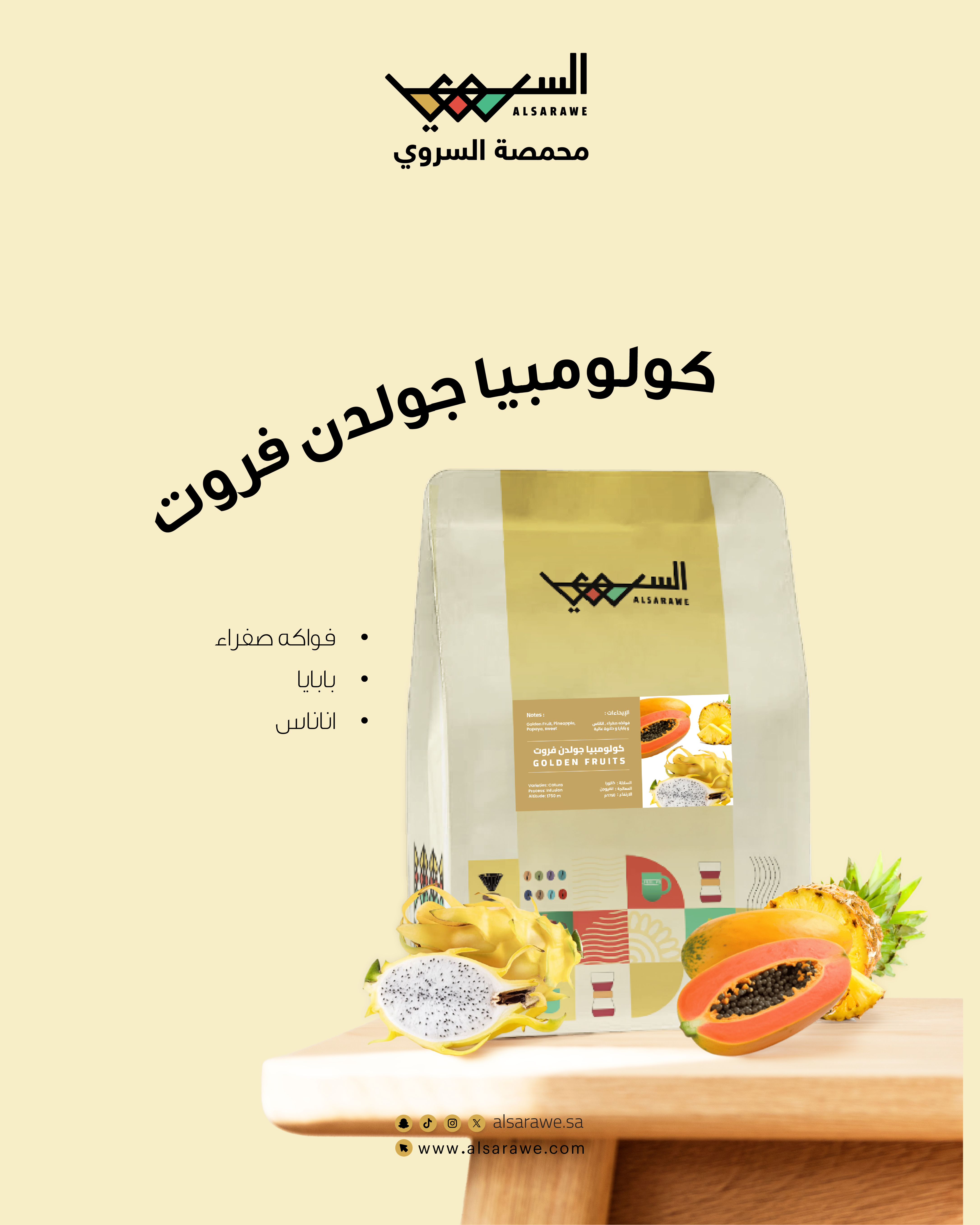 كولومبيا جولدن فروت - محمصة السروي