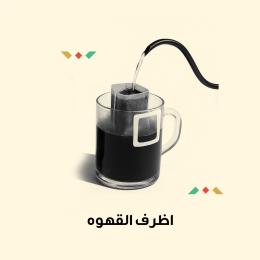 أظرف قهوة مختصة سريعة التحضير