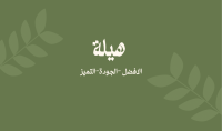 هيلة