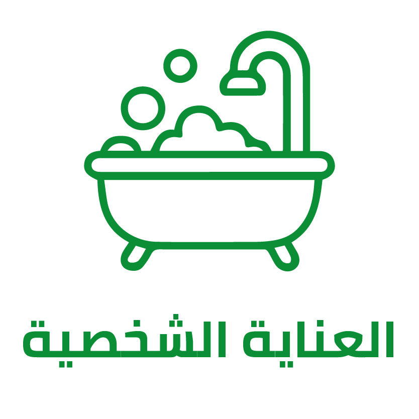 العناية الشخصية