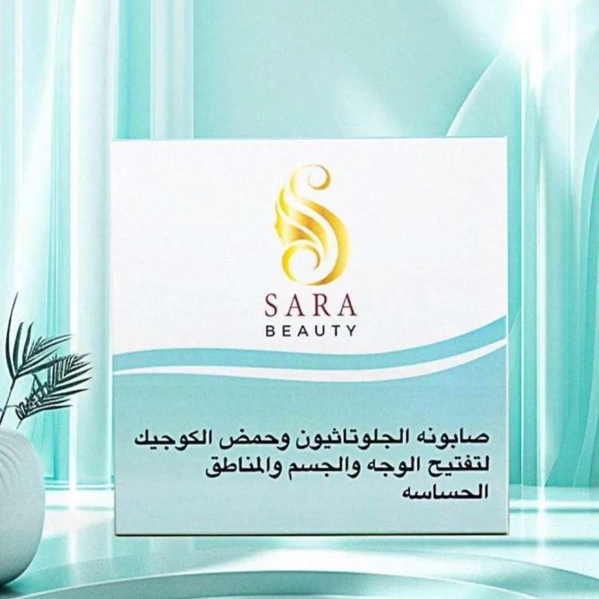 سارة بيوتي صابونة الجلوتاثيون وحمض الكوجيك 150 جم