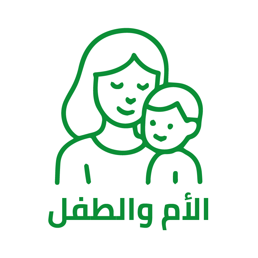 الأم والطفل