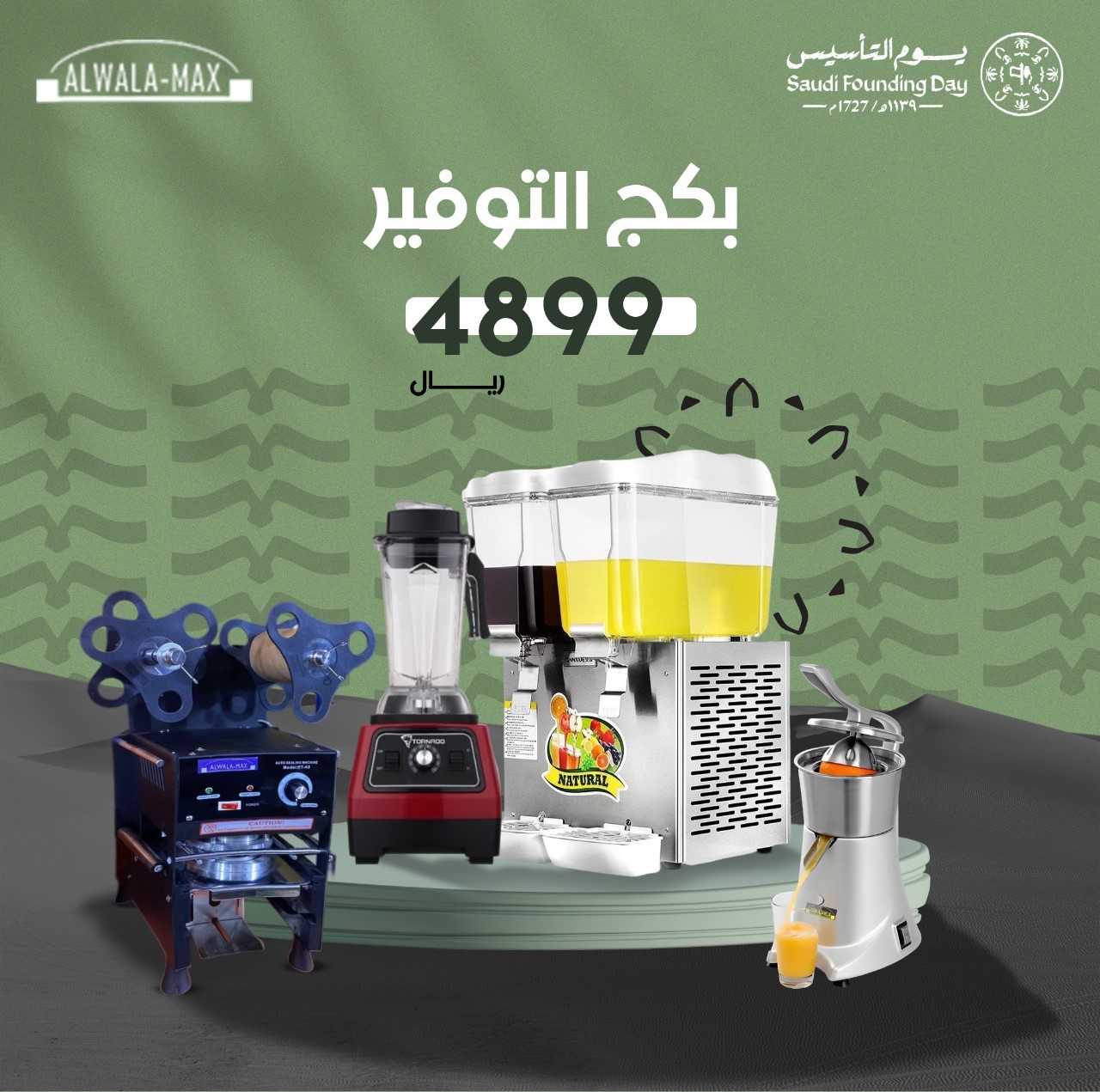 بكج العصيرات - متجر الولاء مكس