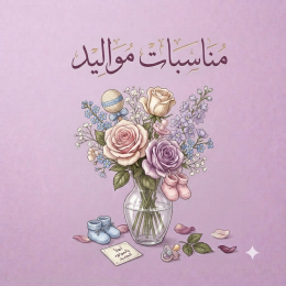 تنسيقات ورد وهدايا مناسبة للمواليد الجدد.