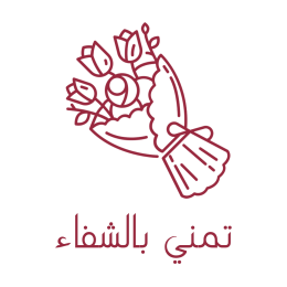 تمني بالشفاء