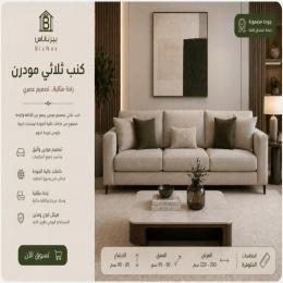 كنب ثلاثي مودرن