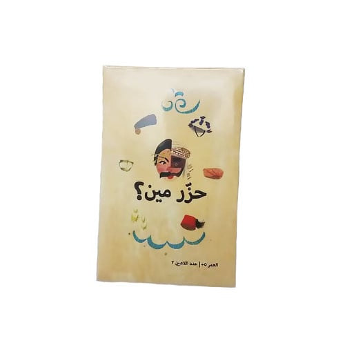 لعبة حزر مين الورقية 