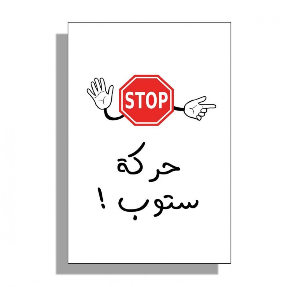  لعبة حركة ستوب الورقية 