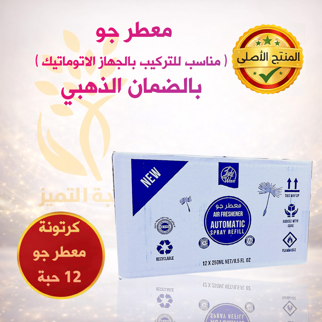 كرتونة معطر جو وماكينات أوتوماتيكية لايت ويف 12 قطعة (روائح متعددة)