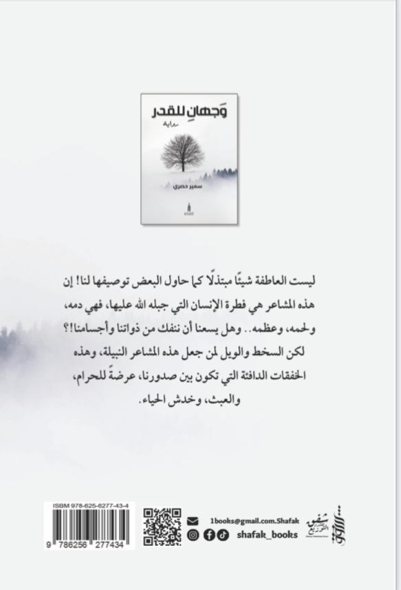 ليست العاطفة شيئا مبتذلاً كما يحاول البعض توصيلها لنا، إن هذه المشاعر هي فترة الإنسان التي جبله الله عليها، فهي دمه ولحمه وعظمه.  
‏وهل يسعنا أن ننفك من ذواتنا اجسامنا .