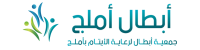 جمعية أبطال لرعاية الأيتام بأملج