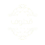 قطوف وحلا