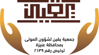 متجر جمعية يقين لشؤون الموتى بمحافظة عنيزة