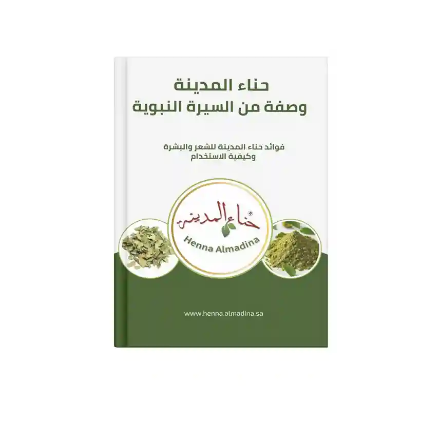  كتاب فوائد حنا المدينه للشعر والبشرة وطرق استخدامها – وصفات ممتازة النتائج (كتاب رقمي 