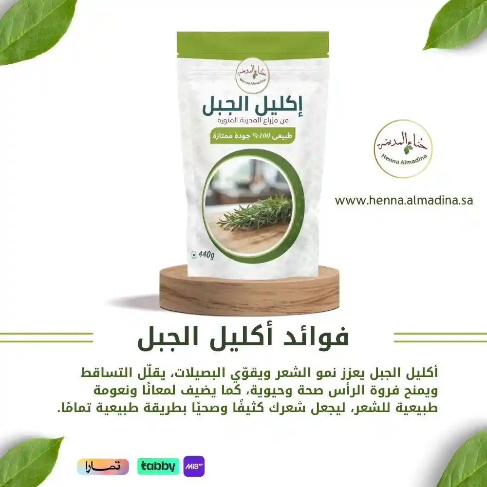 إكليل الجبل