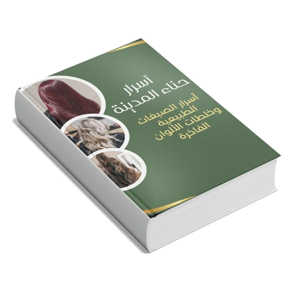 كتاب أسرار حناء المدينة وأسرار الصبغات الطبيعية وخلطات الألوان الفاخرة
