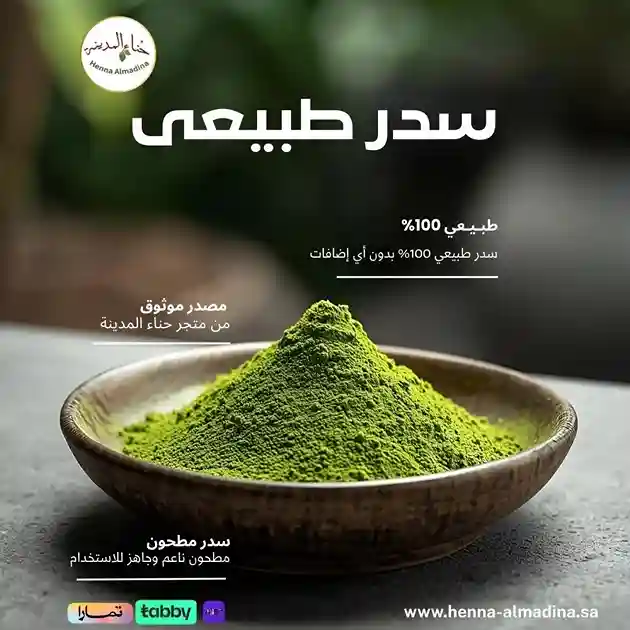 عرض تطويل وتنعيم الشعر ( 3 ) كيس حناء المدينة ( 1 )  كيس سدر ( 2 ) بوكس سبع ورقات سدر للاغتسال
