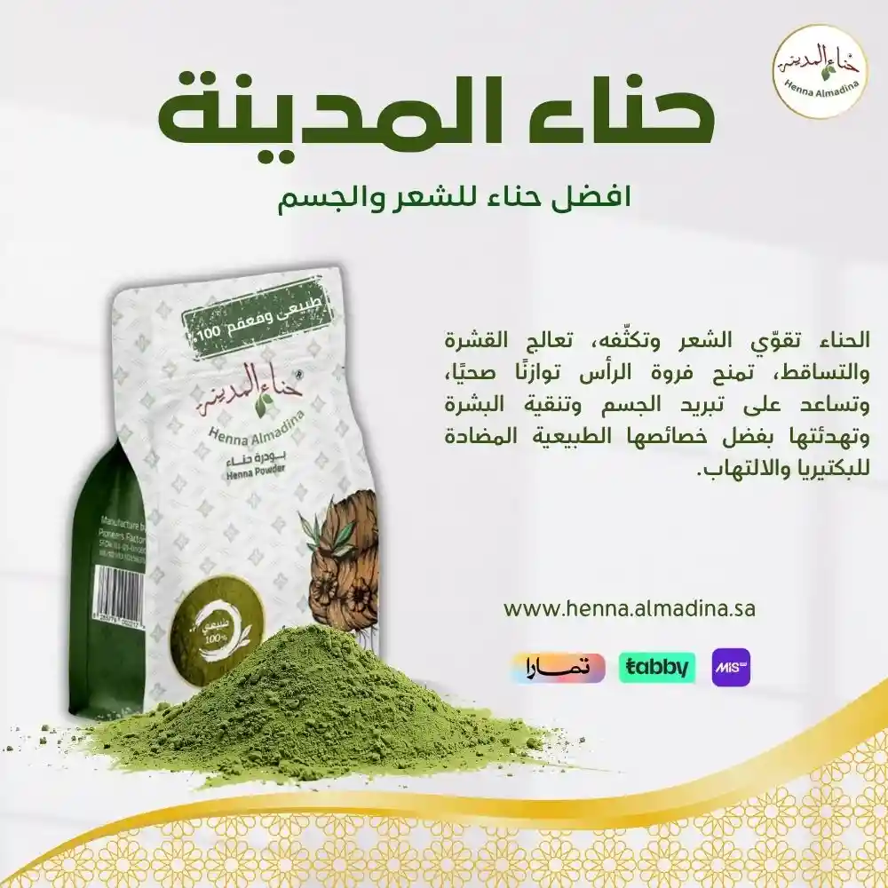 عرض بكج  ( 3 ) كيس حناء المدينة  مع  ( 3 ) كيس سدر  مطحون أصلي مع شحن  مجانى   | متجر حنا المدينة