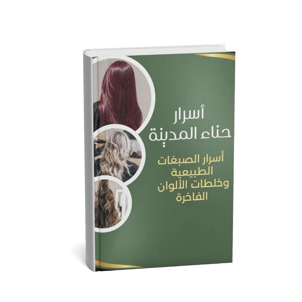 كتاب أسرار حناء المدينة وأسرار الصبغات الطبيعية وخلطات الألوان الفاخرة