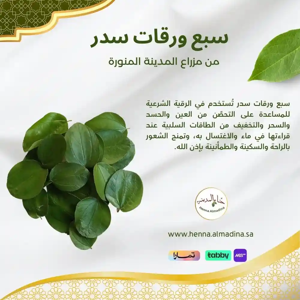 سبع ورقات من السدر الطبيعي الأصلي للاغتسال – نقاء طبيعي للجسم ( مجفف )