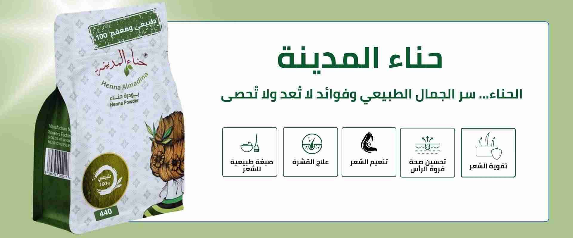 حناء المدينة