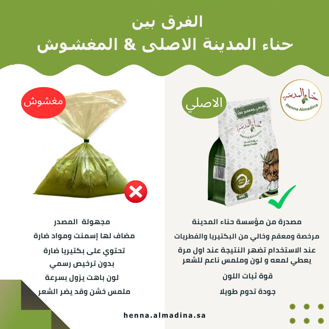كيف أعرف حناء المدينة الأصلي؟