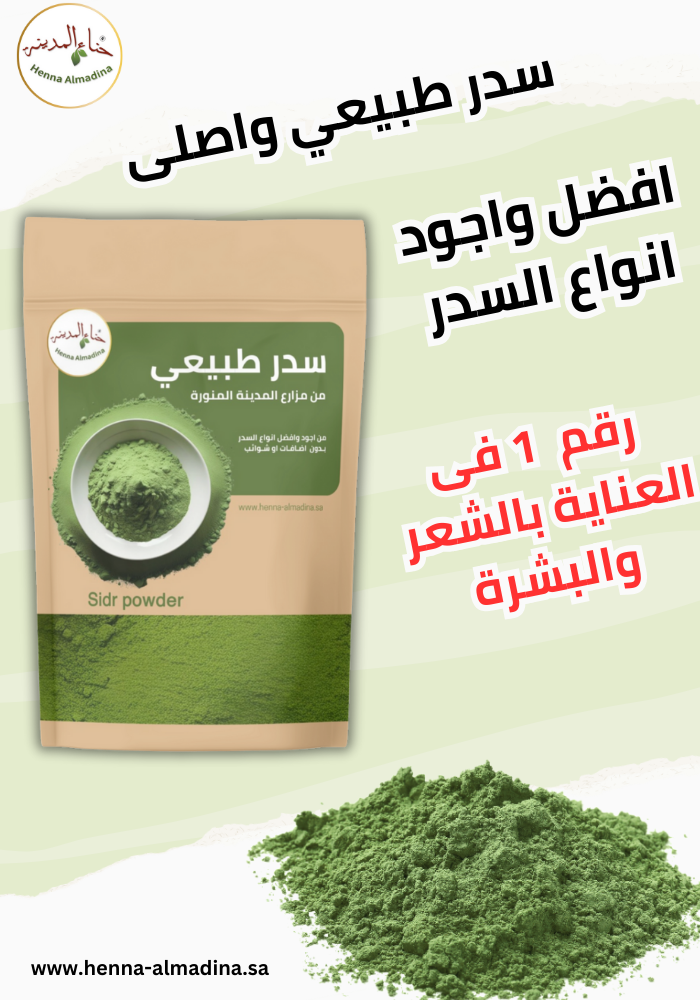 بكج العناية بالشعر فرد وتنعيم الشعر ( 1 ) كيس حناء المدينة مع  (1) كيس سدر  محطون أصلي  مطحون