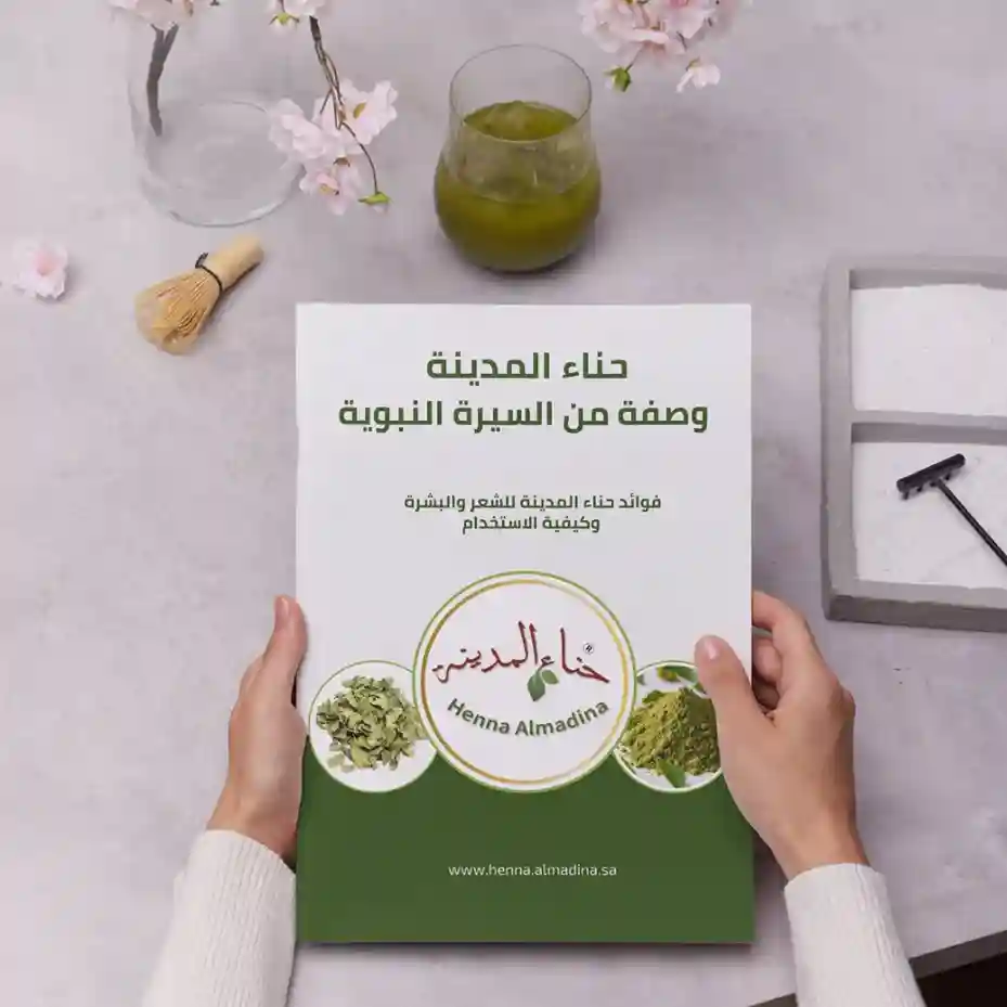  كتاب فوائد حنا المدينه للشعر والبشرة وطرق استخدامها – وصفات ممتازة النتائج (كتاب رقمي 