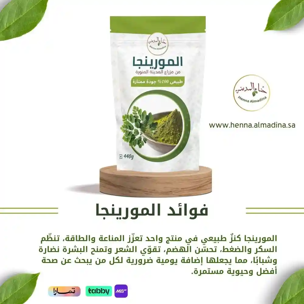 المورينجا