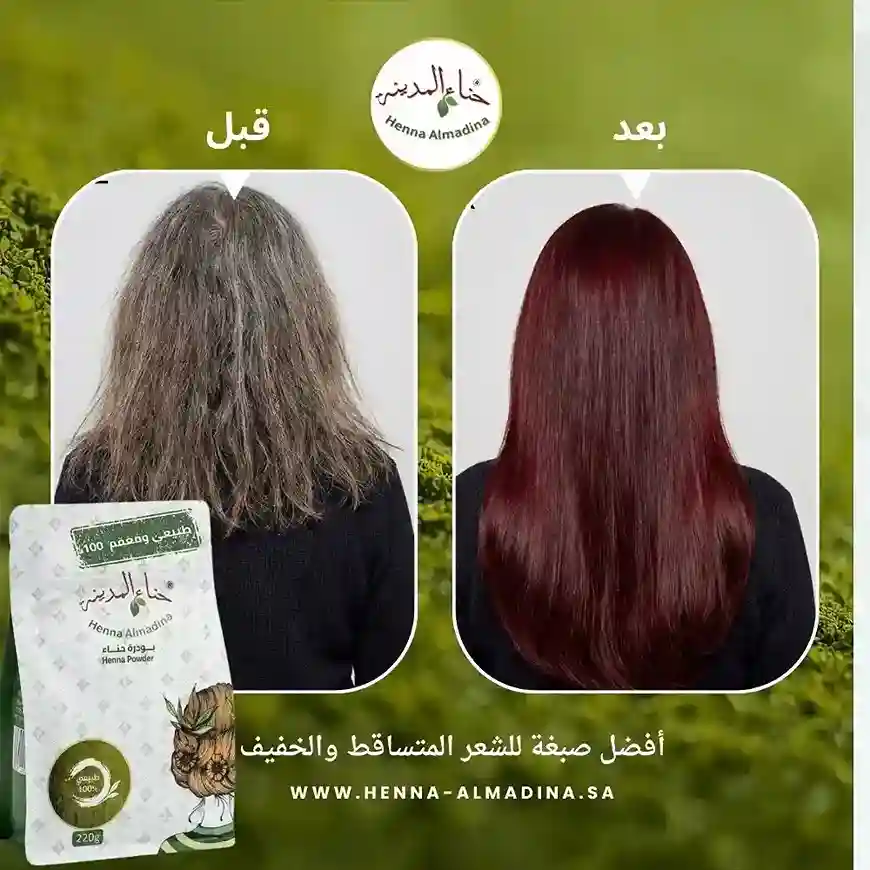 حناء المدينة الطبيعية 100% معقمة بجودة ممتازة 880 جرام