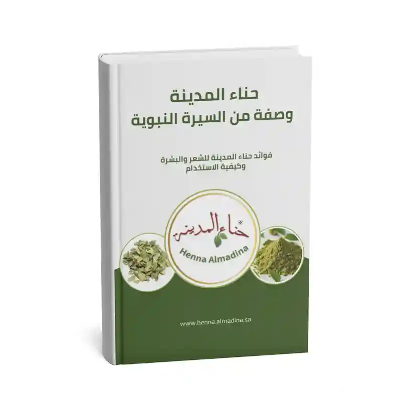  كتاب فوائد حنا المدينه للشعر والبشرة وطرق استخدامها – وصفات ممتازة النتائج (كتاب رقمي 