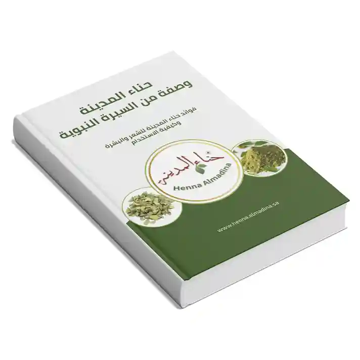  كتاب فوائد حنا المدينه للشعر والبشرة وطرق استخدامها – وصفات ممتازة النتائج (كتاب رقمي 