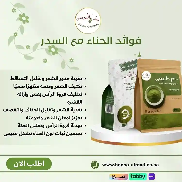 عرض تطويل وتنعيم الشعر ( 3 ) كيس حناء المدينة ( 1 )  كيس سدر ( 2 ) بوكس سبع ورقات سدر للاغتسال
